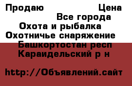 Продаю PVS-14 omni7 › Цена ­ 150 000 - Все города Охота и рыбалка » Охотничье снаряжение   . Башкортостан респ.,Караидельский р-н